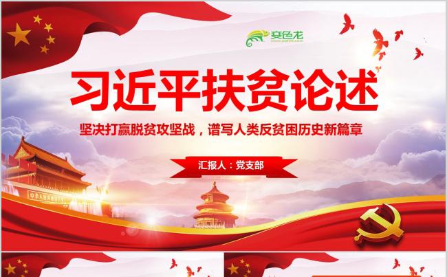 学习解读扶贫论述摘编PPT模板缩略图