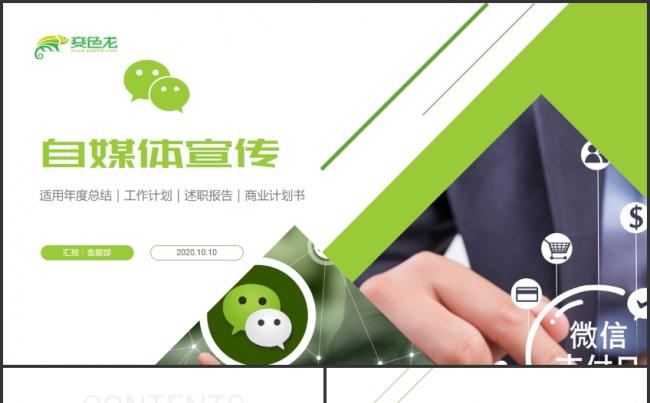 自媒体微信公众号运营报告PPT模板（赠图标）缩略图