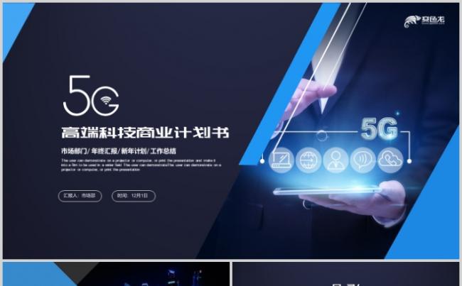5G网络通信推广解决方案书PPT模板缩略图