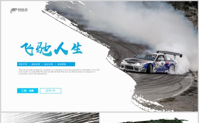 飞驰人生影视作品电影宣传PPT模板缩略图