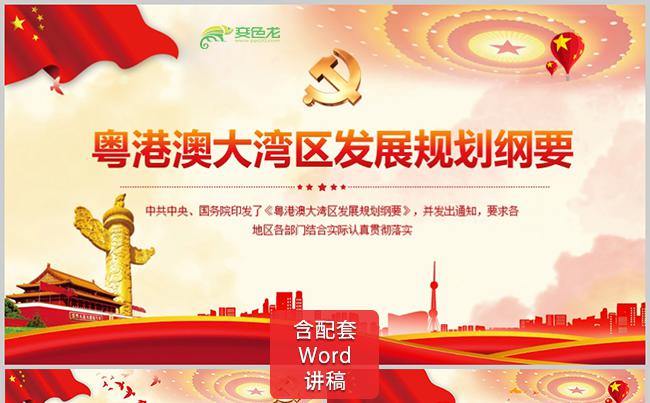 港珠澳大湾区发展规划纲要ppt模板缩略图