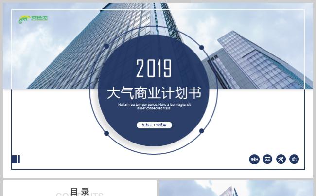 蓝色大气商业计划书ppt模板缩略图