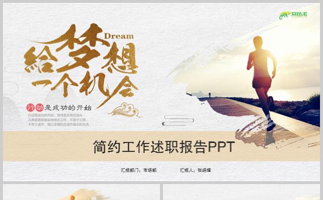 给梦想一个机会述职报告ppt模板缩略图