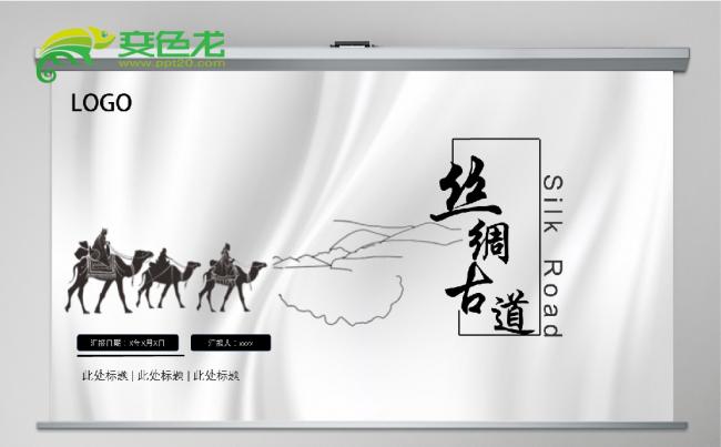 原创大气震撼丝绸古道PPT模板缩略图