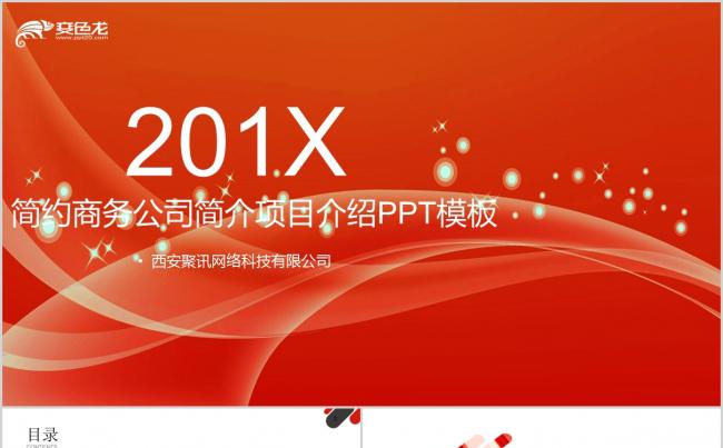 2019红色商务公司项目简介PPT模板缩略图