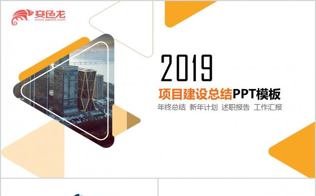 2019项目建设总结PPT模板缩略图