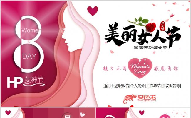 美丽女人节主题活动策划PPT模板缩略图
