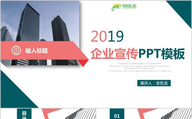 2019彩色商务企业宣传PPT模板缩略图