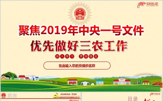 解读2019年一号文件做好三农工作ppt模板缩略图