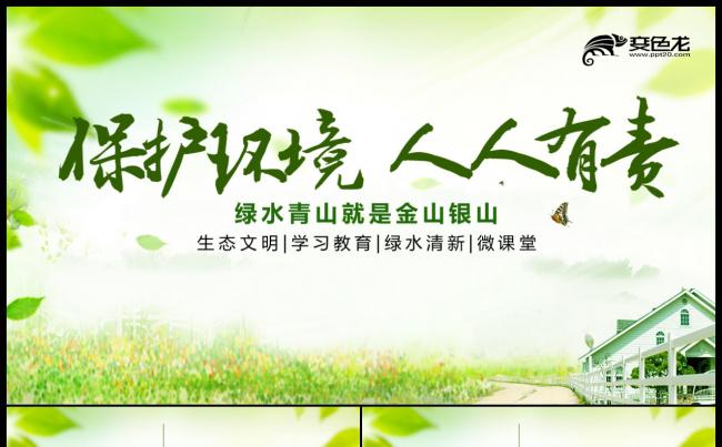 清新绿色环境保护PPT模板缩略图