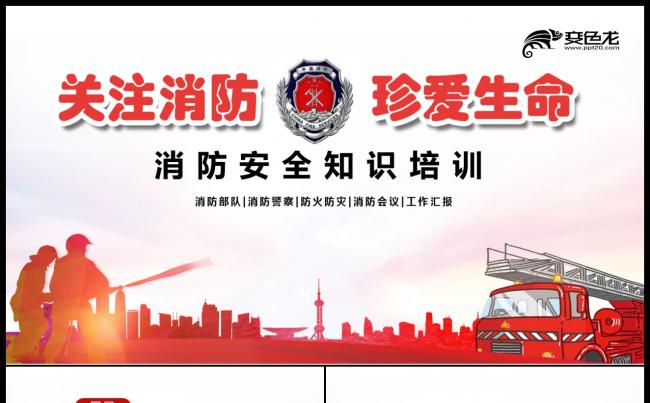 中国消防安全教育培训PPT模板缩略图