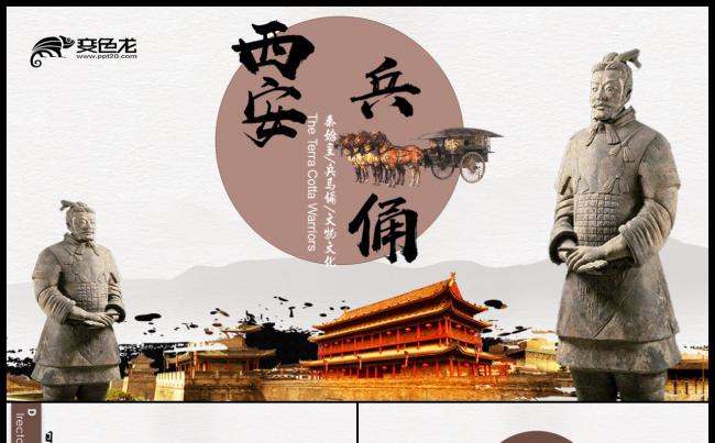 秦始皇兵马俑西安古城旅游ppt模板素材下载