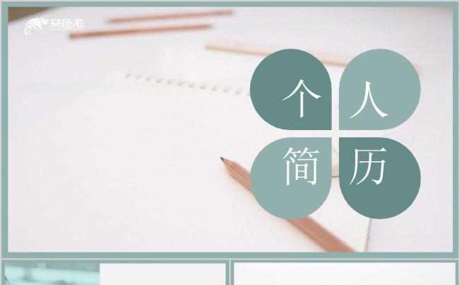 浅绿色主题个人简历PPT模板缩略图