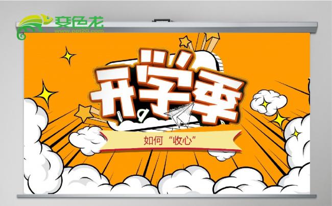 橙色卡通小学开学主题班会PPT模板缩略图