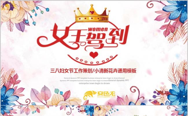 女神驾到主题活动策划PPT模板缩略图