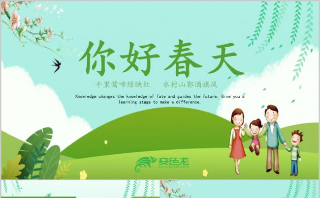 小清新春天来了春游PPT模板缩略图