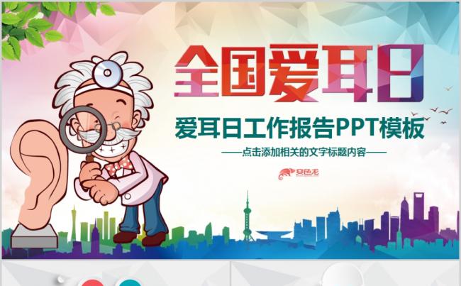 3月3日世界爱耳日公益宣传动态PPT模板缩略图