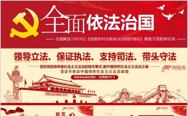 《加强党对全面依法治国的领导》重要文章专题ppt模板缩略图