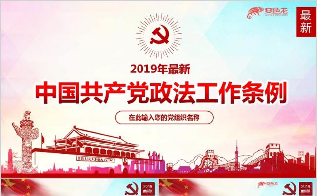 2019年最新中国共产党政法工作条例学习解读ppt模板缩略图