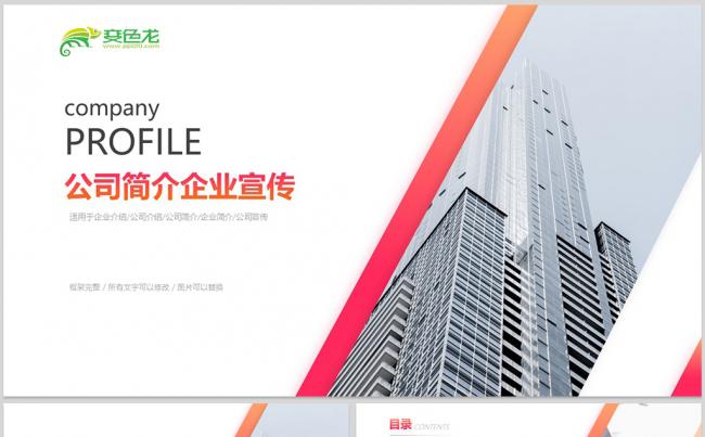 公司简介宣传推广PPT模板缩略图