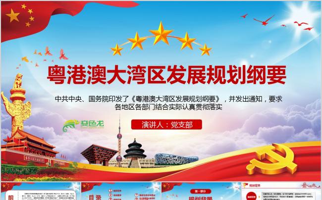 学习解读粤港澳大湾区发展规划纲要PPT模板缩略图