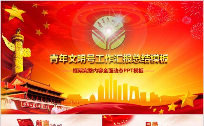 创建青年文明号工作总结PPT模板缩略图