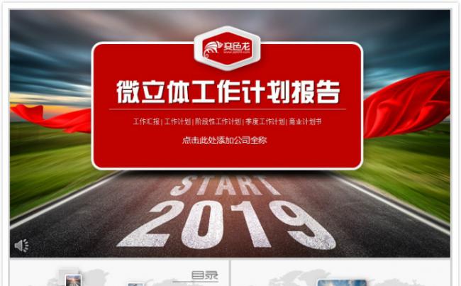 【碧色青丝】2019年微立体工作计划PPT模板缩略图