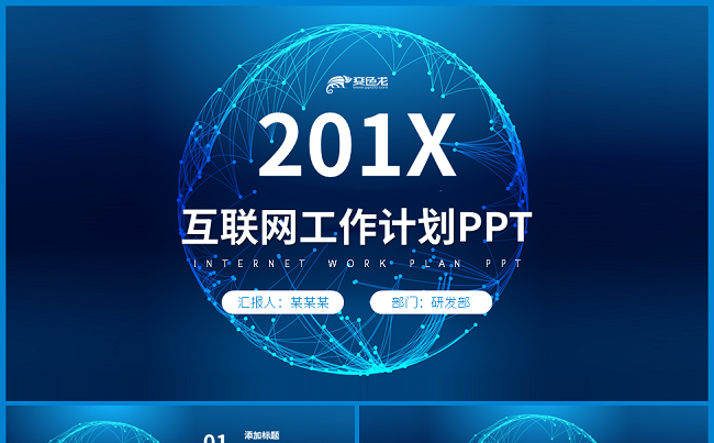 蓝色互联网工作计划PPT模板缩略图