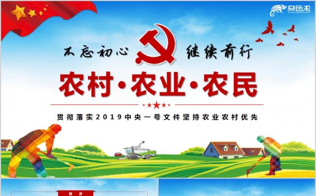 中央一号文件三农工作PPT模板缩略图