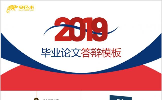 红蓝微粒体毕业答辩PPT模板缩略图
