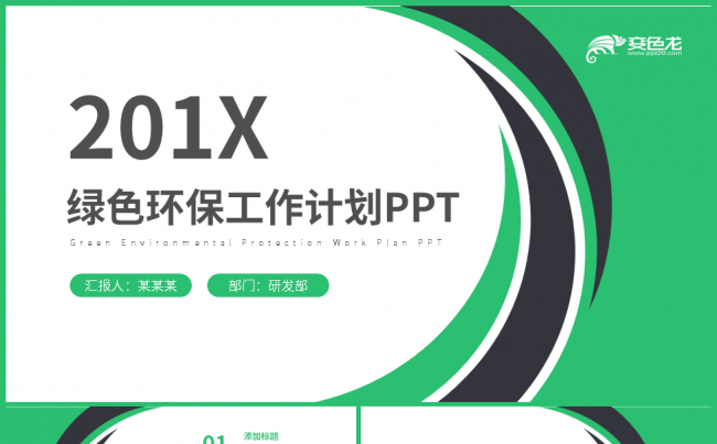 2019绿色环保工作计划PPT模板缩略图