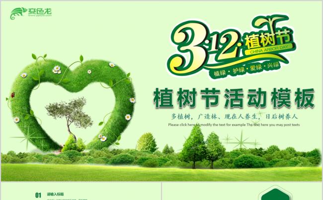 绿色环保植树节活动策划PPT模板缩略图
