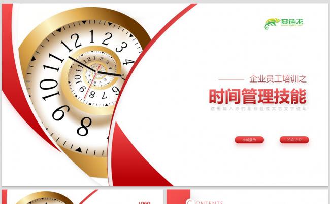 【威】时间管理技巧培训PPT模板缩略图