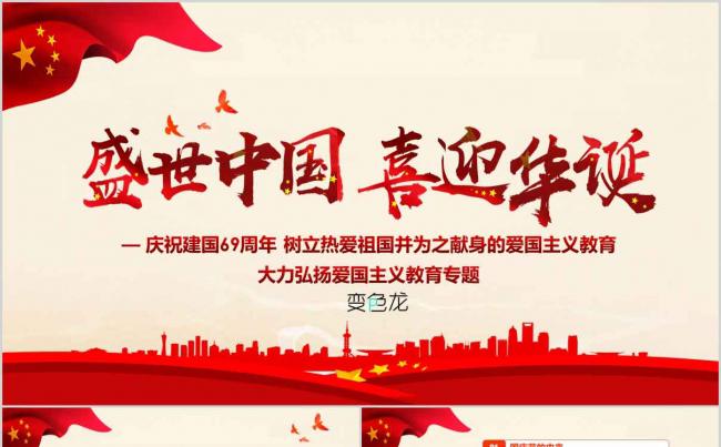 2019新款大气欢度国庆69周年动态ppt模板缩略图
