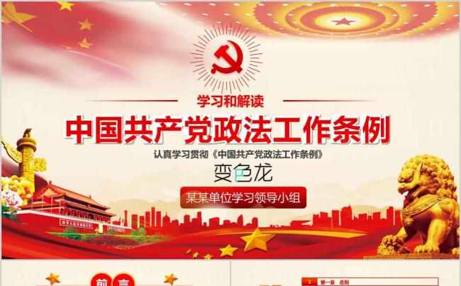 2019新款中国共产党政法工作条例PPT模板缩略图