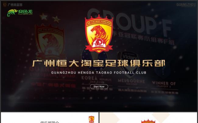 广州恒大淘宝足球俱乐部简介宣传PPT模板缩略图