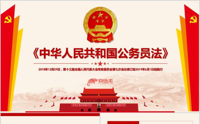 中华人民共和国公务员法PPT模板缩略图