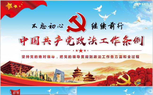 解读中国共产党政法工作条列PPT模板缩略图