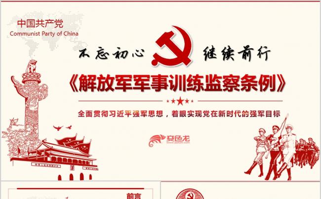 解读解放军军事训练监察条列PPT模板缩略图