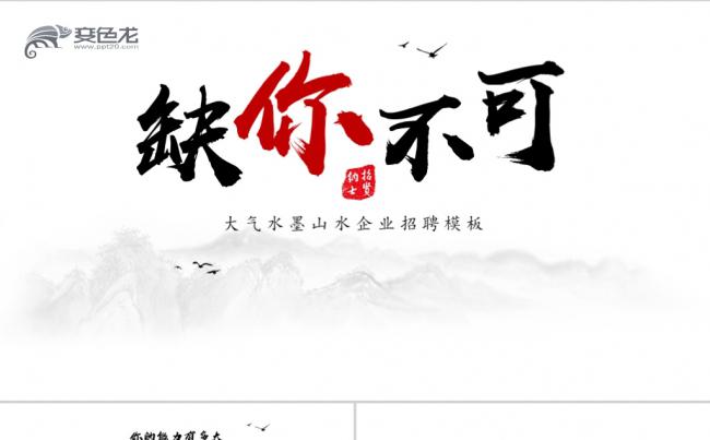 2019大气水墨风企业招聘PPT模板缩略图