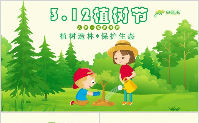 绿色环保植树节PPT模板缩略图