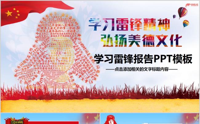 弘扬雷锋精神学习雷锋ppt模板缩略图