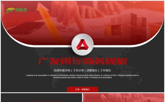 广发银行总结汇报PPT模板缩略图