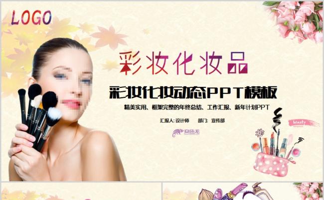 时尚彩妆教学动态PPT模板缩略图