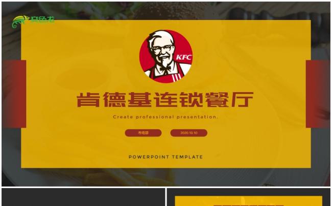 肯德基连锁餐饮总结PPT模板缩略图