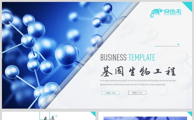 基因生物工程主题PPT模板缩略图