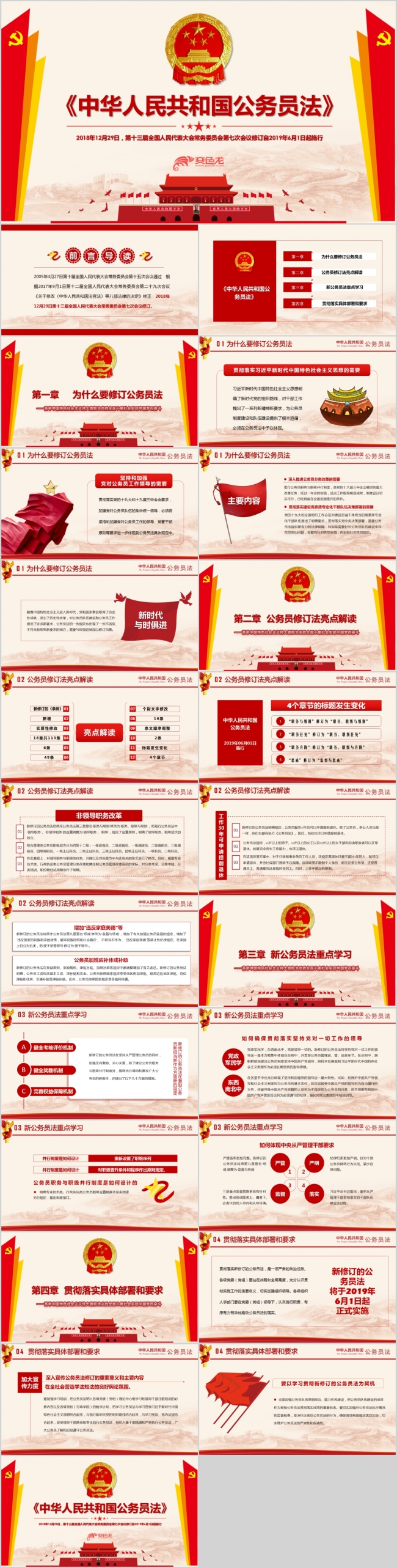 中华人民共和国公务员法PPT模板