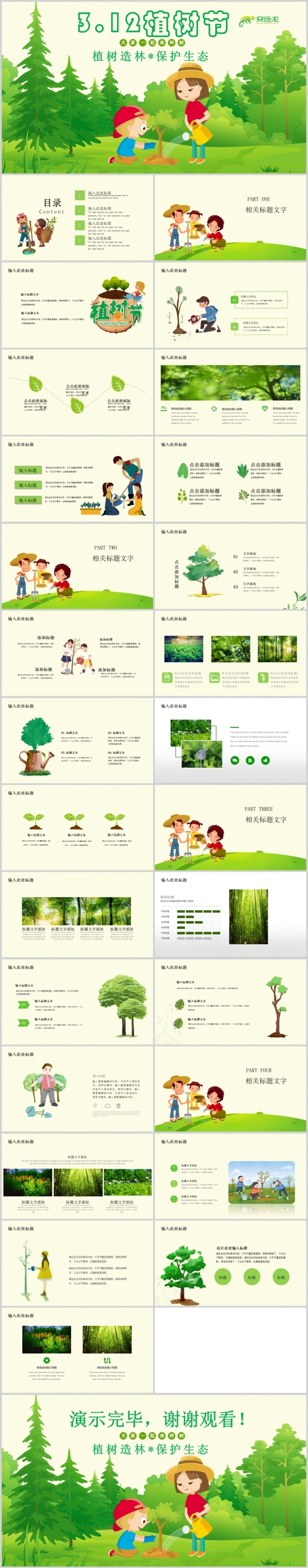 绿色环保植树节PPT模板