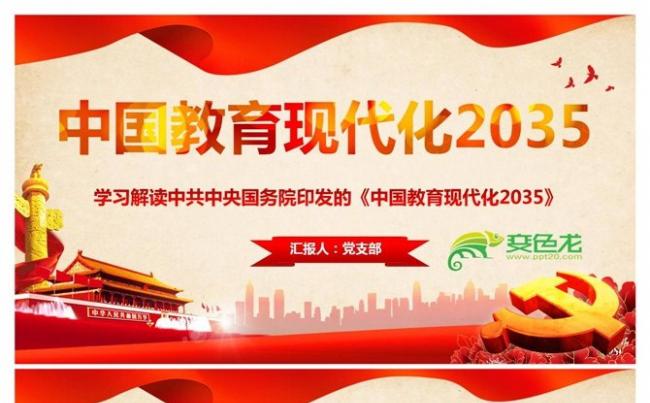 学习解读中国教育现代化2035PPT模板缩略图