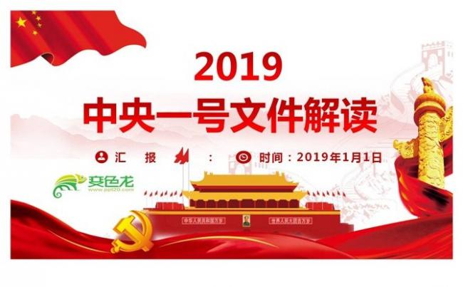 2019中央一号文件解读PPT模板缩略图